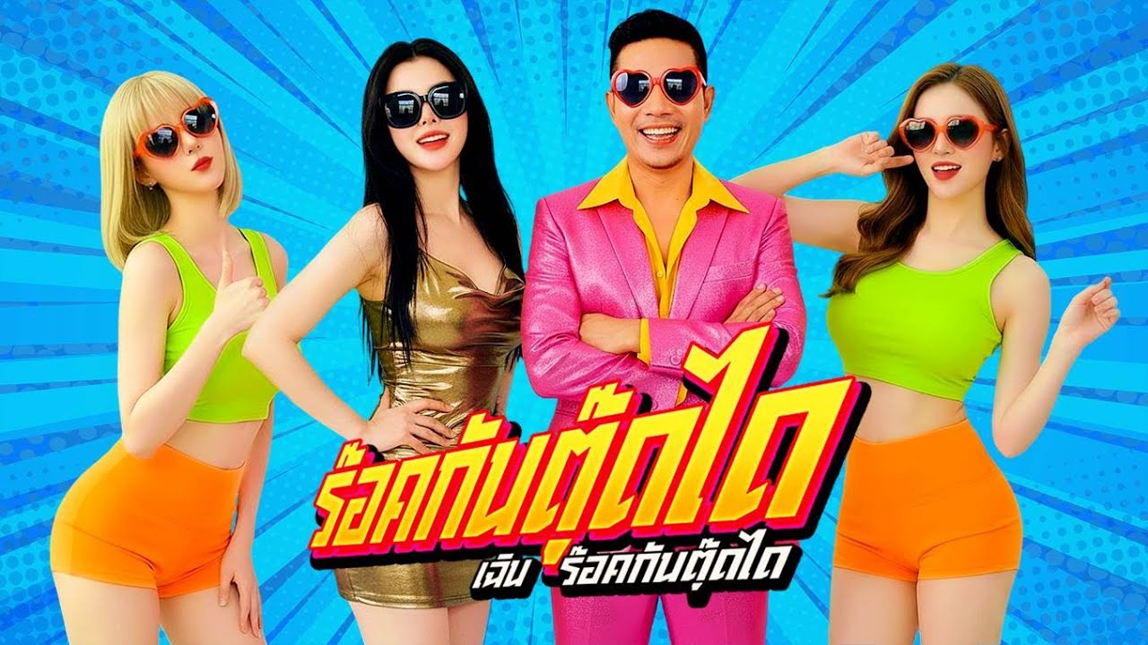 ร๊อคกันตุ๊ดได - เฉิน ร๊อคกันตุ๊ดได (Official MV) Prod. by YOSHI