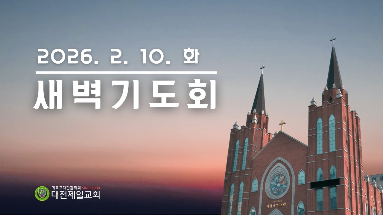 2026년 2월 10일 새벽기도회