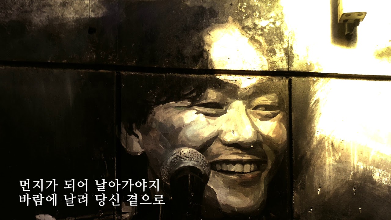 [김광석] 먼지가 되어