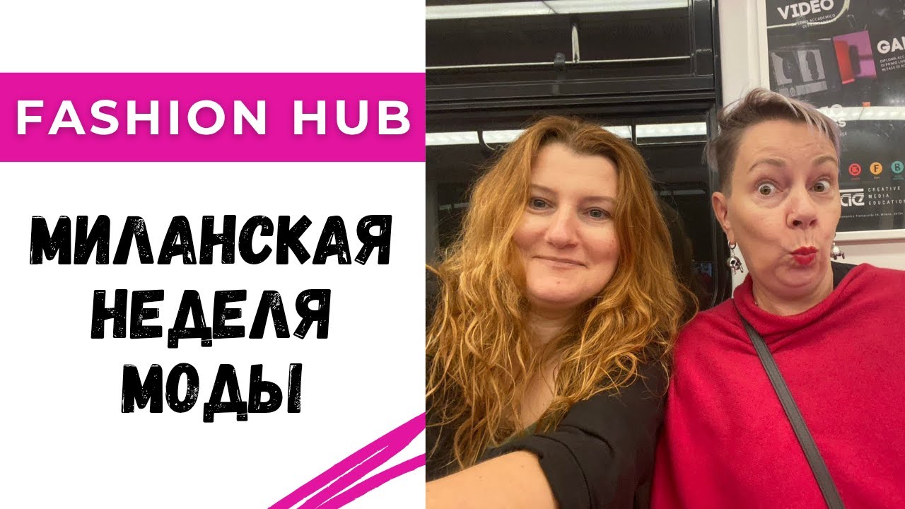 Fashion Hub и миланская неделя моды / Что будут создавать дизайнеры на сезон весна-лето 2026
