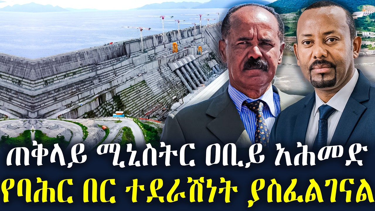 ሰበር ዜና - ጠቅላይ ሚኒስትር ዐቢይ አሕመድ (ዶ/ር) የባሕር በር ተደራሽነት ያስፈልገናል ቅዳሜ የካቲት 7/2018 Ethiopia News Feb 14, 2026