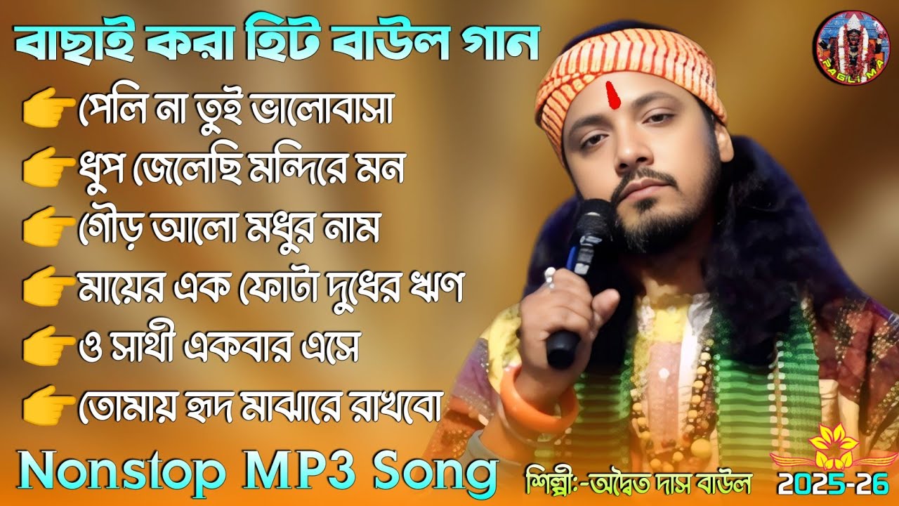 বাছাই করা হিট বাউল গান ! অদ্বৈত দাস বাউল ! Best of Adwaita Das Baul ! Nonstop MP3 Song ! PAGLI MA ! 