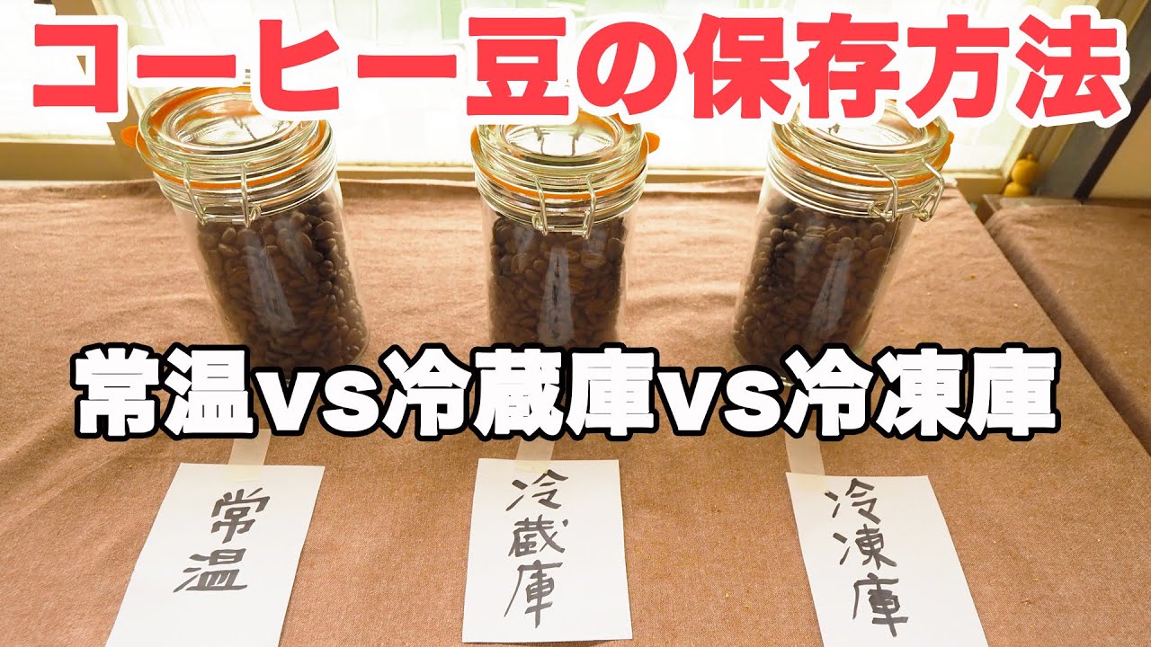 コーヒー豆の保存方法 ベストはどれ？【検証実験】【#147】