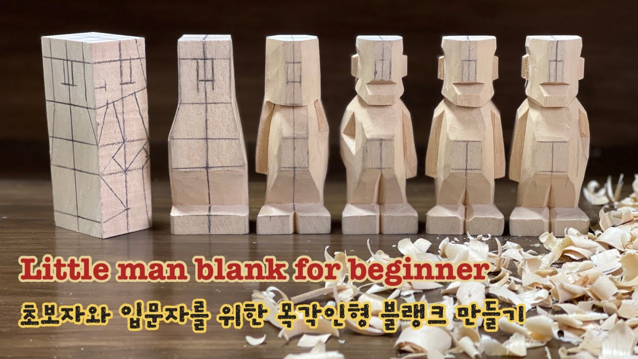 [우드카빙]목각인형 블랭크 조각하기 woodcarving for beginner