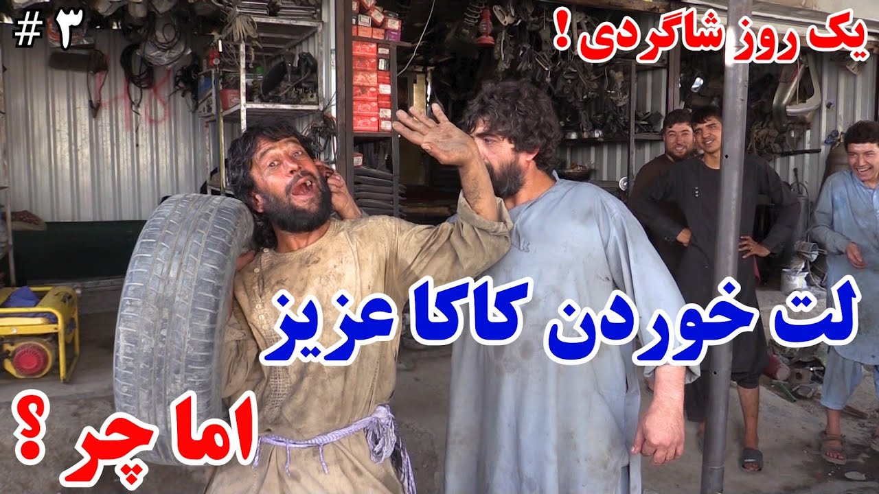 کاکا عزیز  / قهر شدن استاد کاکا عزیز/ اخراج کاکا عزیز.