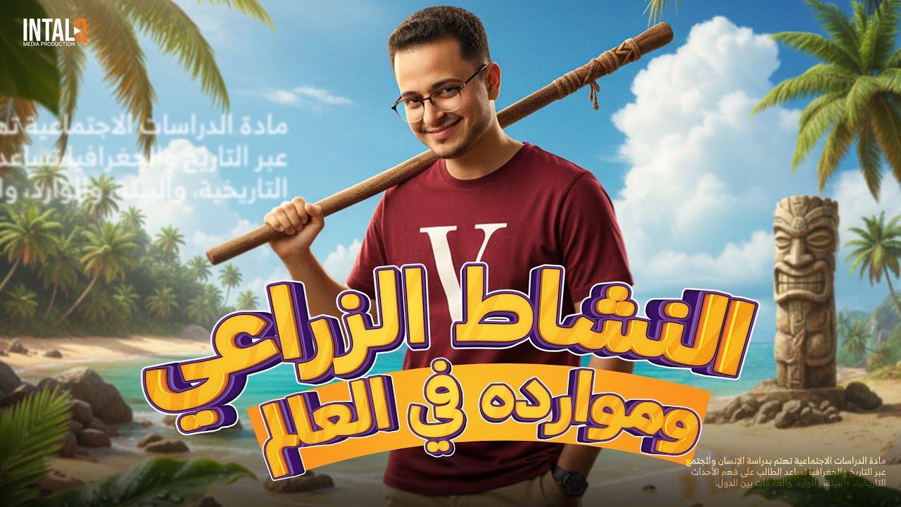 دراسات الصف الثالث الاعدادي الترم الثاني | درس النشاط الزراعي وموارده في العالم