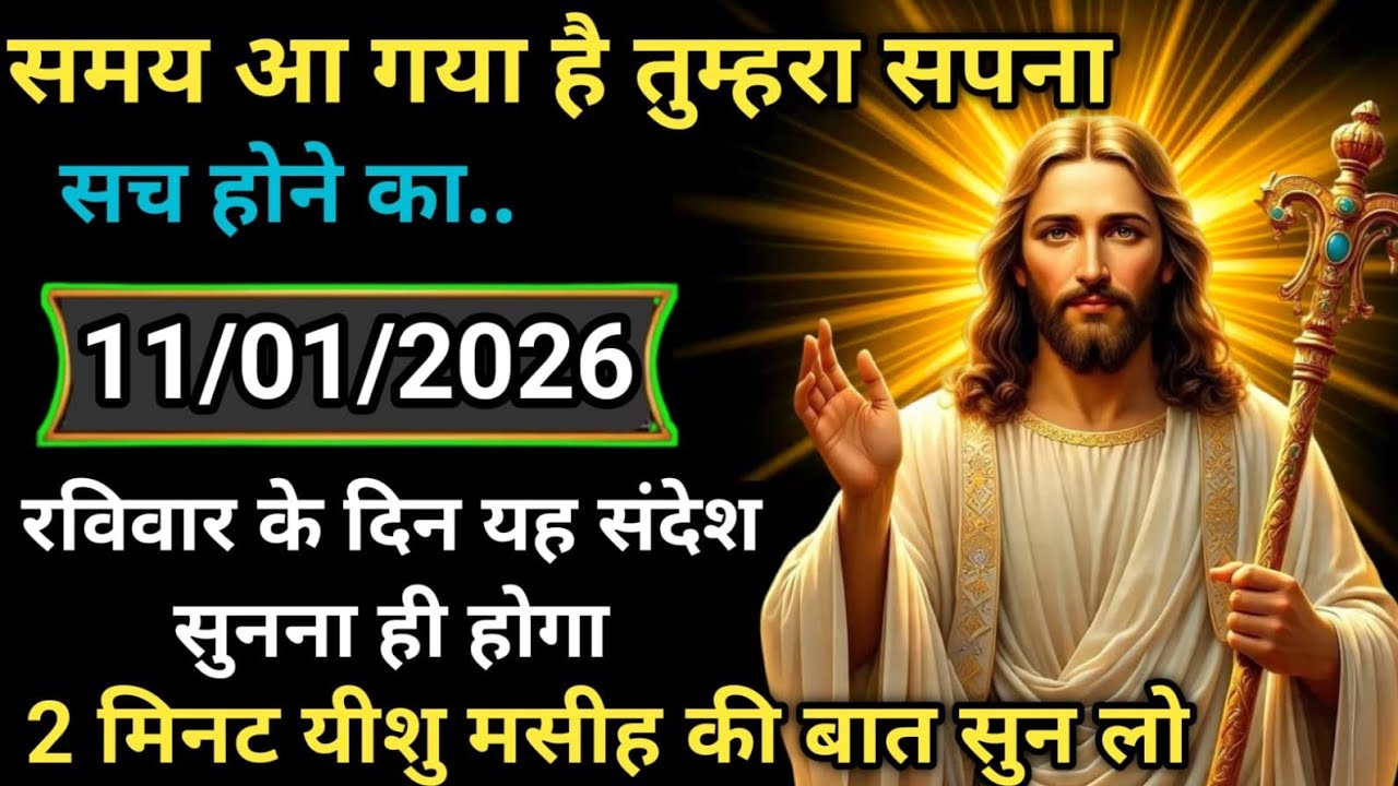 ✝️ 11 जनवरी रविवार 2026 का यीशु मसीह का सन्देशMessage|जरूर सुनेUniverseJesus MessageToday