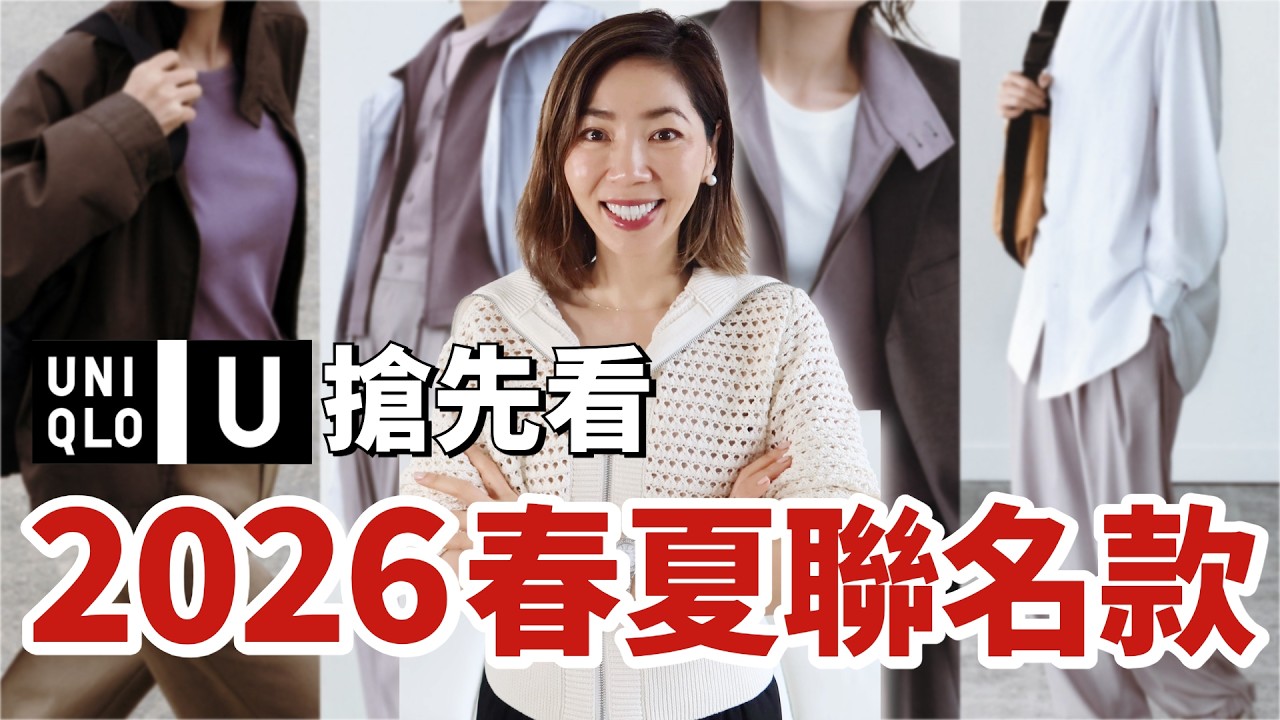 【UNIQLO U】🔥 2026優衣庫春夏聯名款搶先看！ | 少少價格買到Lemaire 設計師單品，摩登時髦還有東方意境 | 春夏穿搭 | 小鄭杰西卡 Jessica Zheng