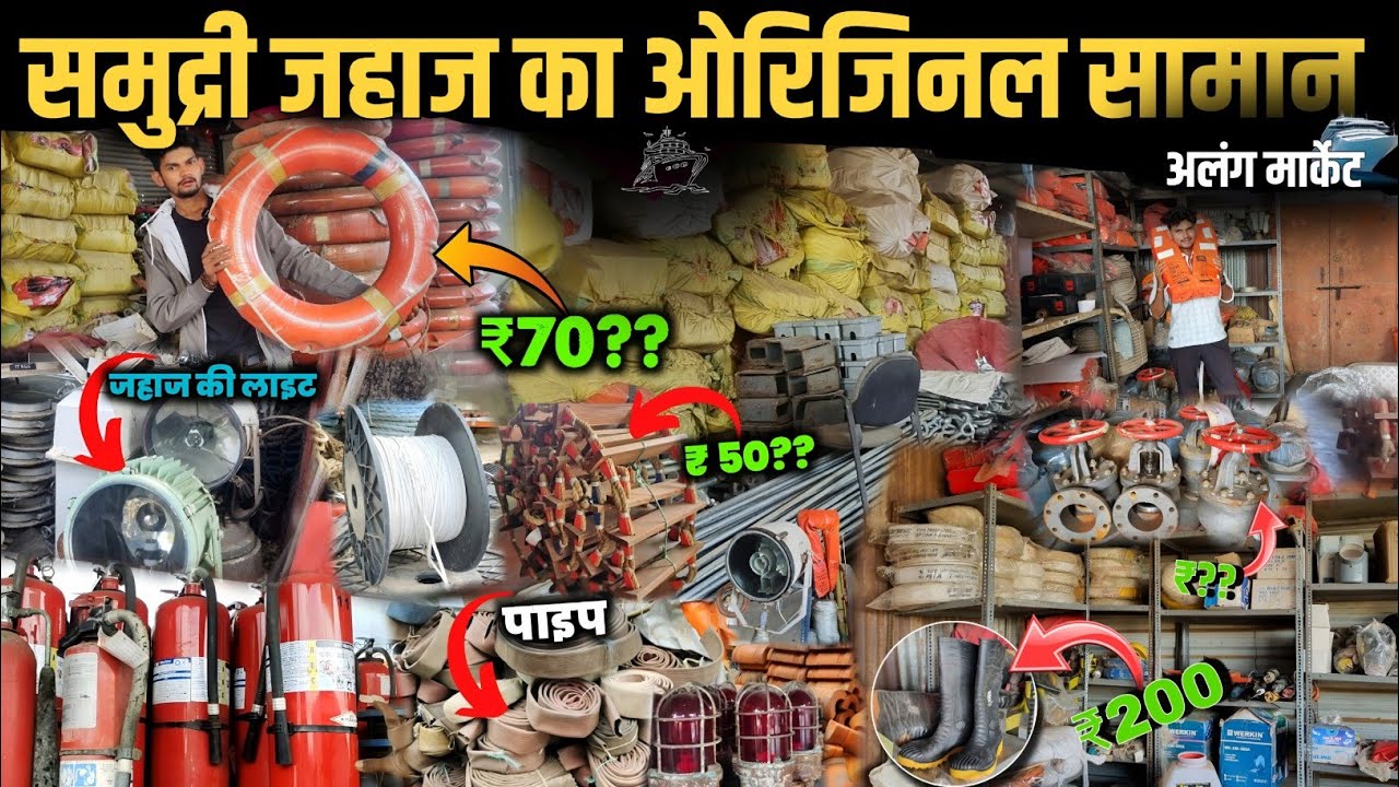 NAVIGATION ITEMS :- समुद्री जहाज 🚢 का  ओरिजनल सामान  | ₹200 से  स्टार्ट 😱 | ALANG MARKET.
