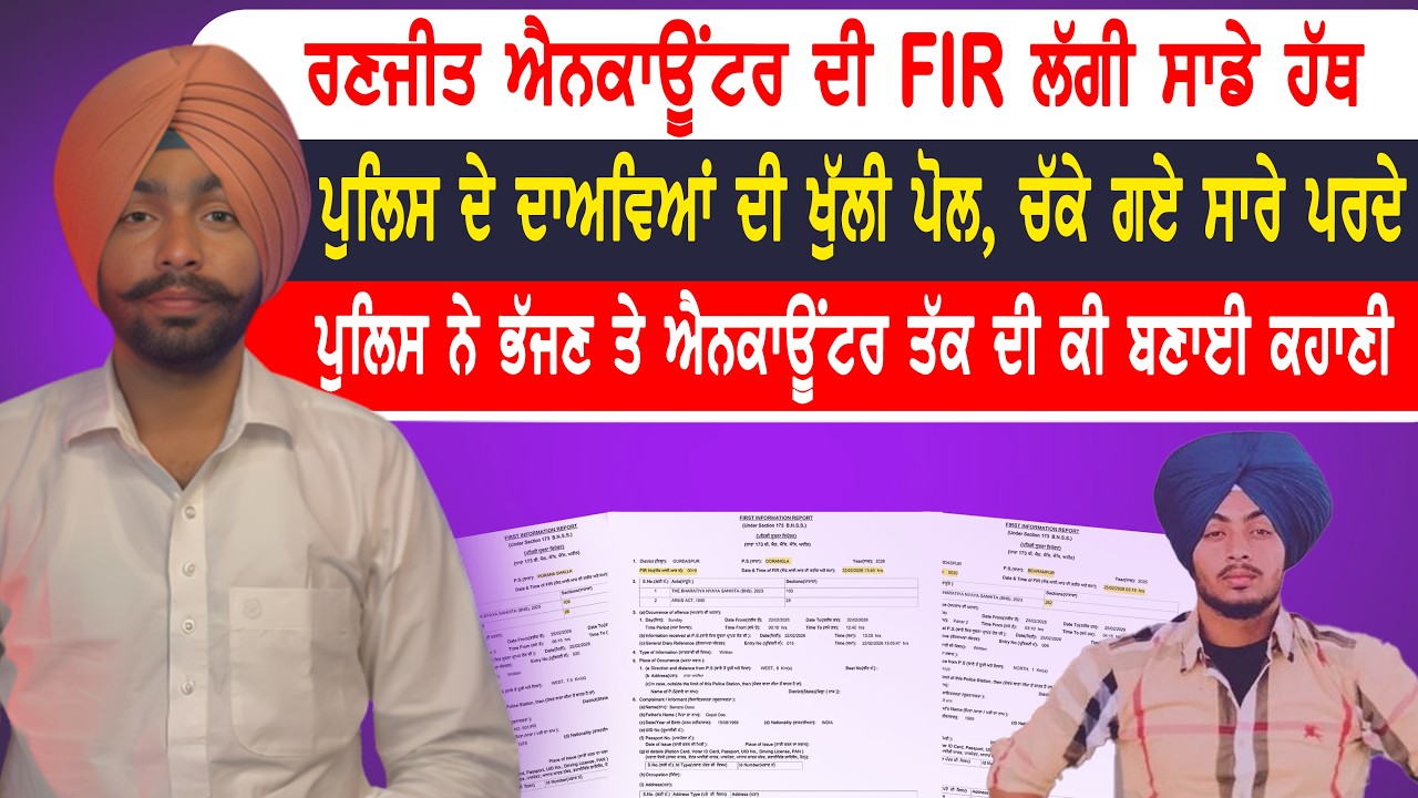 ਰਣਜੀਤ ਇਨਕਾਊਂਟਰ ਮਾਮਲੇ 'ਚ ਖ਼ੁਲਾਸਾ | ਦੇਖੋ ਤਿੰਨ FIR ਚ ਕੀ ਲਿਖੀ ਗਈ ਕਹਾਣੀ | ਪੁਲਿਸ ਦਾ ਫੜਿਆ ਗਿਆ ਸਾਰਾ ਝੂਠ!