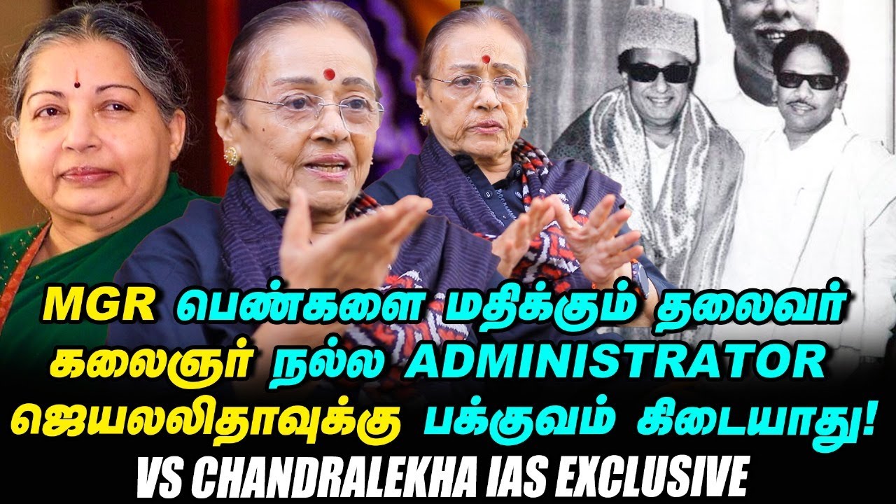 VS Chandralekha IAS exclusive | M.G.R--ஐ நான் எதிர்த்து பேசினப்போ எல்லோரும் பயந்துட்டாங்க! | Vikatan