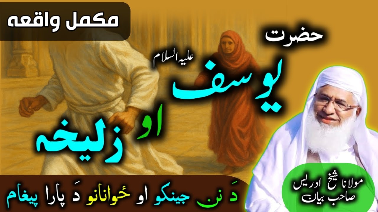 The story of Yusuf and Zulaikha | Sheikh Idrees Sahab New Bayan