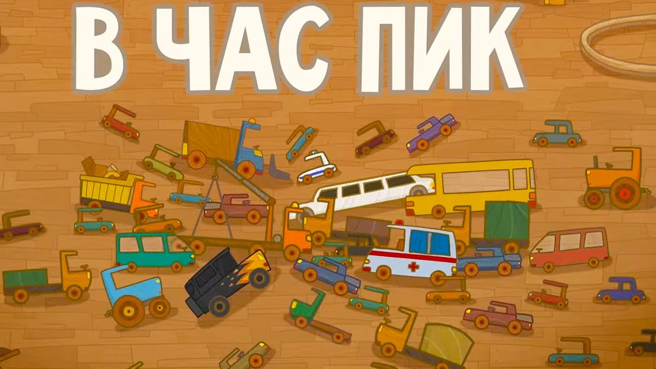 Машинки 🚦 В час пик 🚙 Развивающие мультфильмы для детей 🚚