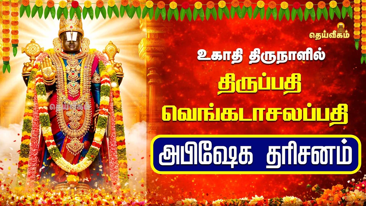 🔴LIVE : உகாதி திருநாளில் திருப்பதி வெங்கடாசலப்பதி அபிஷேக தரிசனம் | #dheiveegamtv