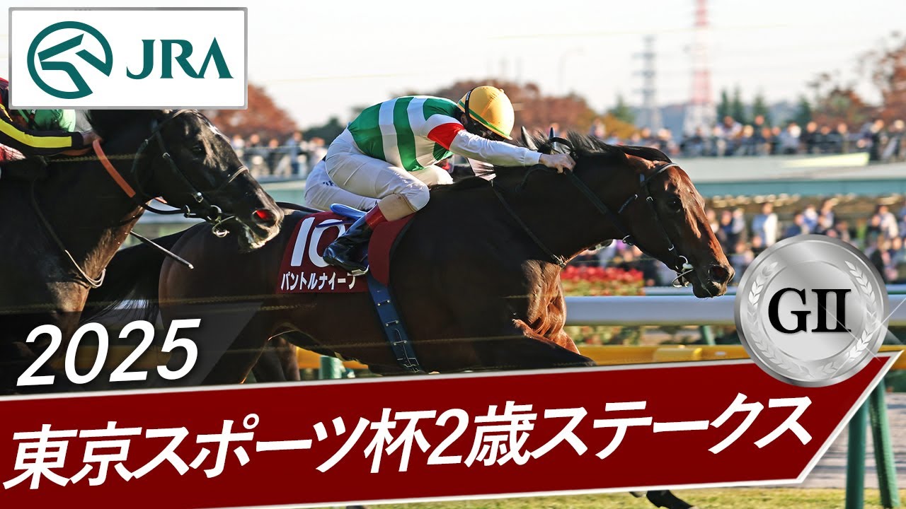 2025年 東京スポーツ杯2歳ステークス（GⅡ） | パントルナイーフ | JRA公式