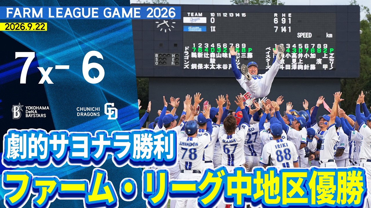 2026.9.22 ファームハイライト【DeNA vs 中日】