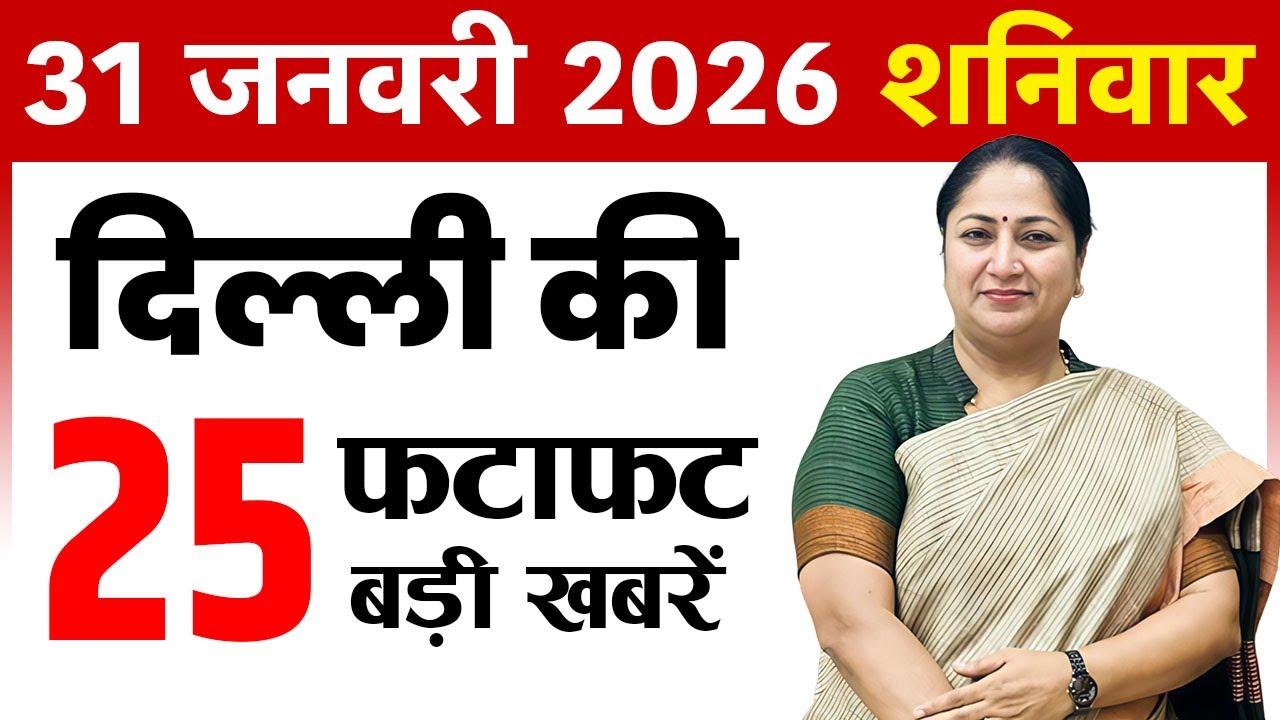 31 January 2026 Delhi News Today | Delhi Fatafat News | Delhi Breaking News | CM Rekha Gupta