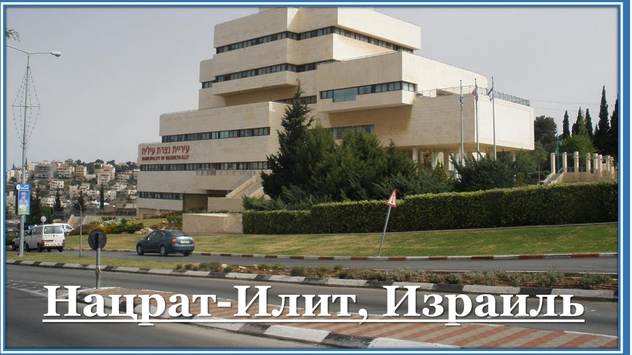 Ноф аГалиль - Nof haGalil . (Нацрат Илит -  Nazareth Illit).Израиль, Israel