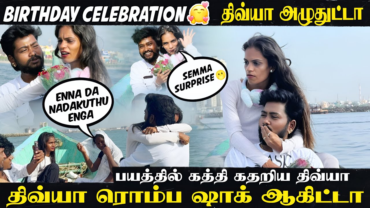 இப்படி ஒரு surprise நான் எக்ஸ்பெக்ட் பண்ணல😱 திவ்யா அழுதுட்டா🥹#madhandivya #birthdaycelebration 