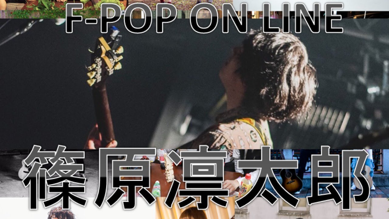 【篠原凜太郎】８月８日（土）F-POP ON LINE MUSIC FESTIVAL ※７月九州豪雨チャリティ※キャバーンビートYouTubeチャンネルから無料配信！