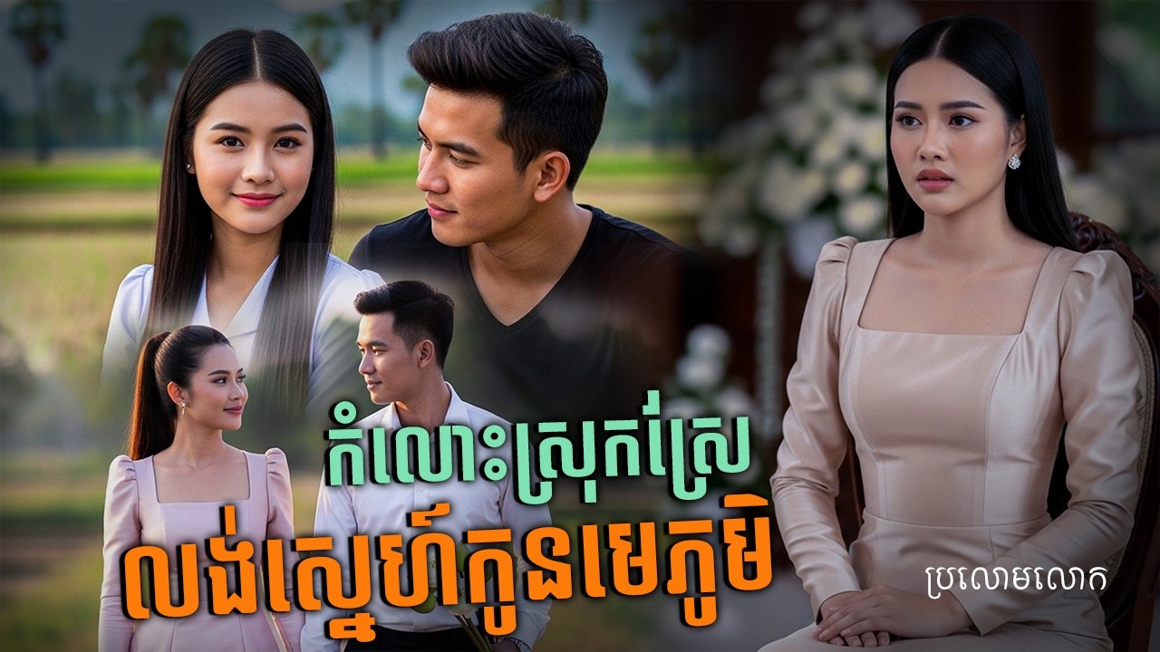 រឿង កំលោះស្រុកស្រែលង់ស្នេហ៍កូនមេភូមិ | ភាគ ០៤ |និទានជីវិត |Life Stories