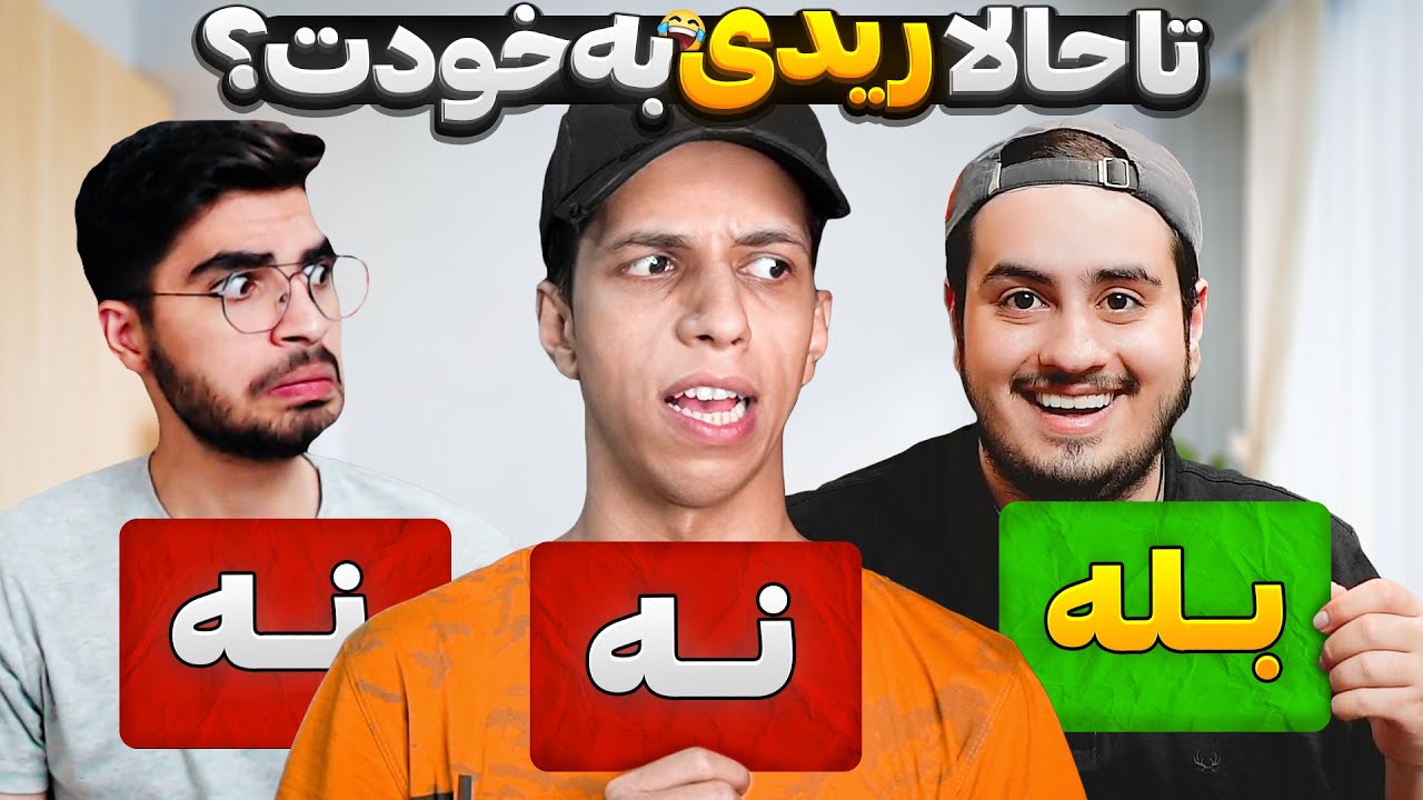 سوالاتی که هیچ کس جرات جواب دادن نداره ولی ما 😈