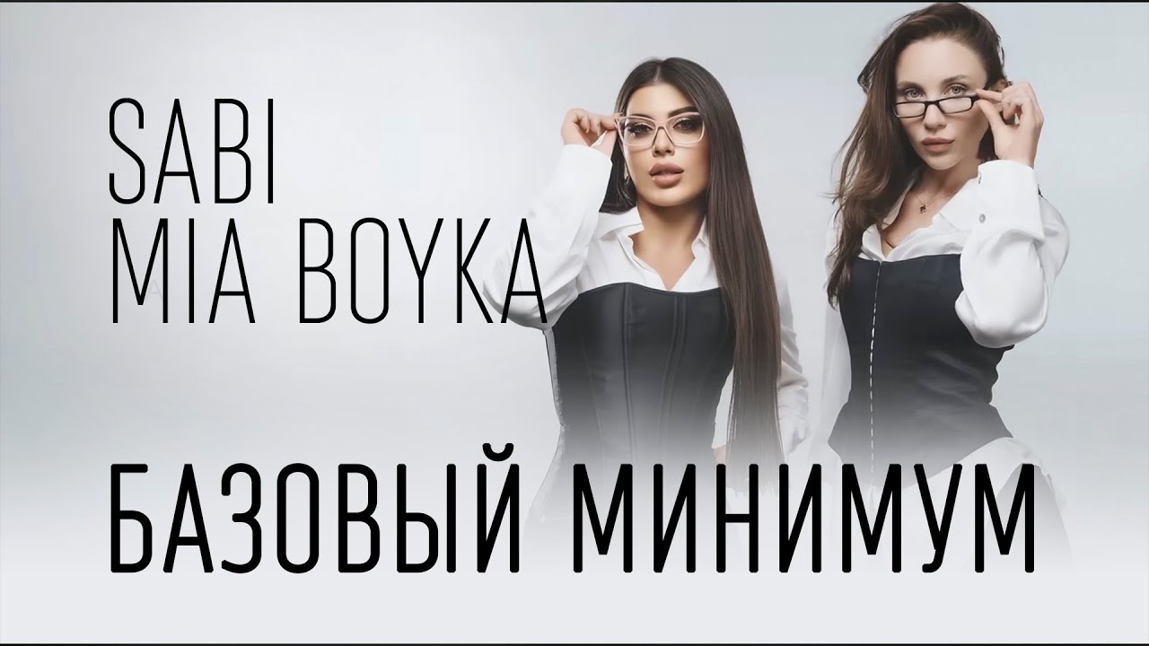 SABI, MIA BOYKA - Базовый минимум (ТЕКСТ И ПЕСНЯ)