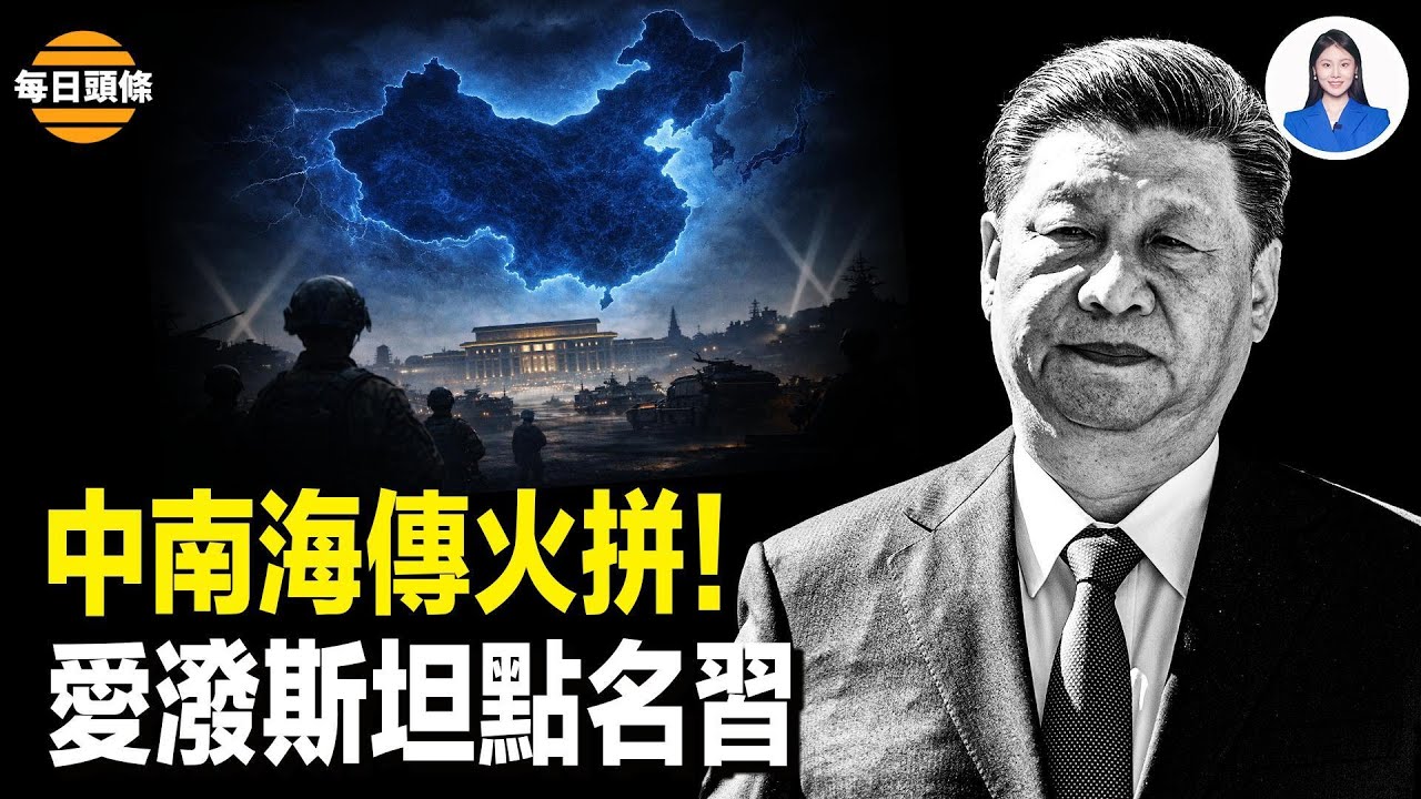 傳張又俠遭酷刑 全軍一級備戰 80集團軍駐地三天巨響 愛潑斯坦點名習近平；193國不買單　聯合國撐不下去了？【每日頭條】