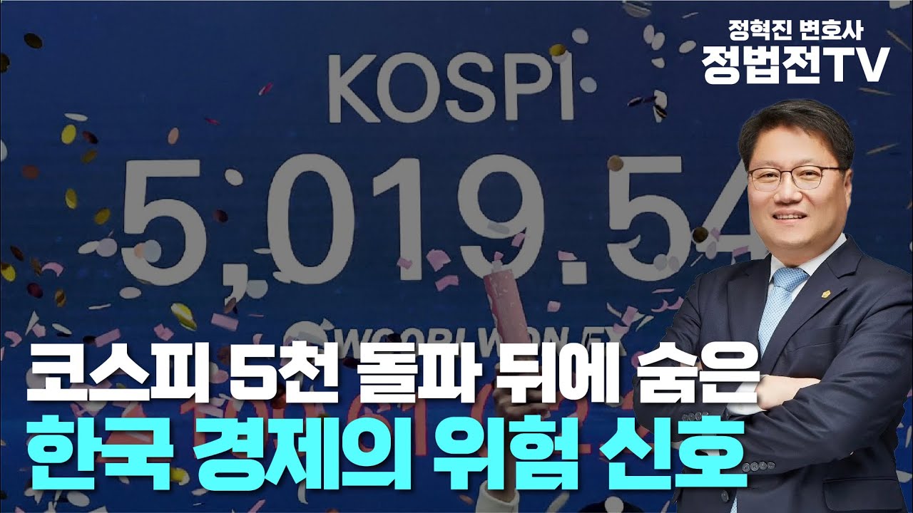 코스피 5천 돌파 뒤에 숨은 한국 경제의 위험 신호 - 1월 23일 정법전 클립