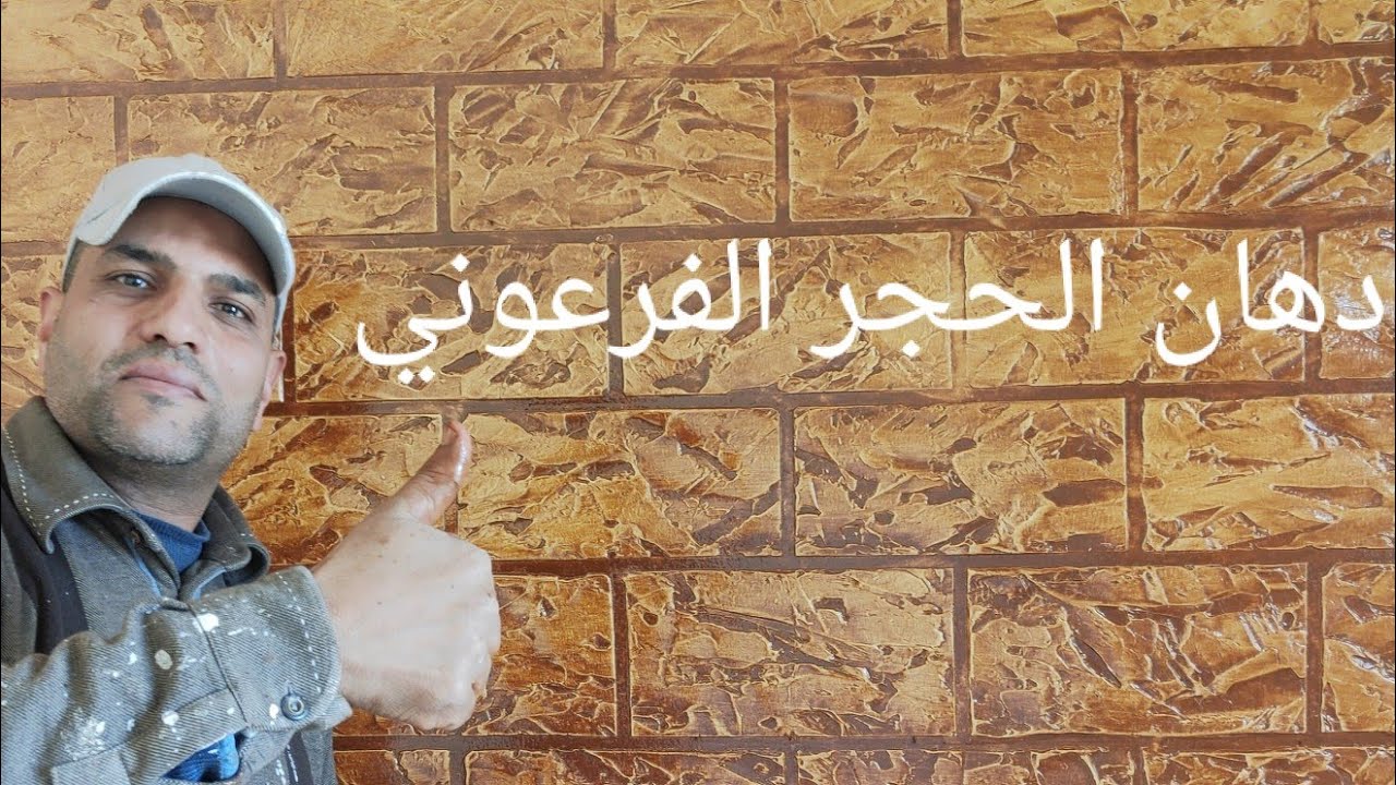 طريقه.دهان الحجر الفرعوني  بالجليز