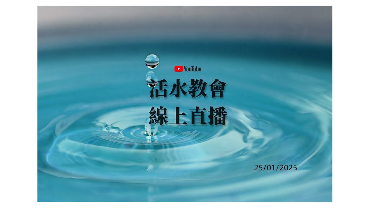 活水教會 2026-02-01 | 神所厭惡的崇拜 | 朱文逵長老