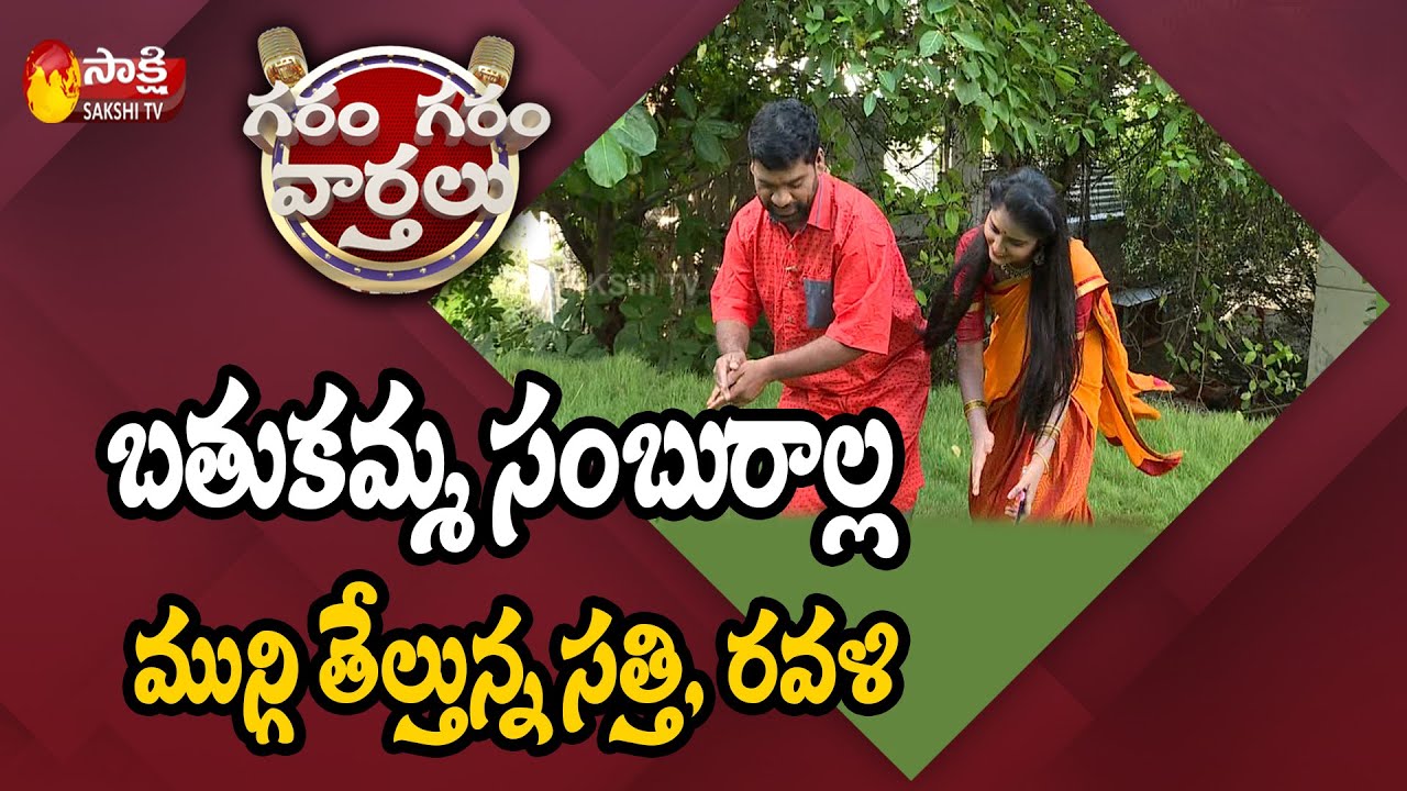 Garam Sathi and Ravali Hillarious Comedy on Bathukamma Festival | Garam Garam Varthalu | Sakshi TV