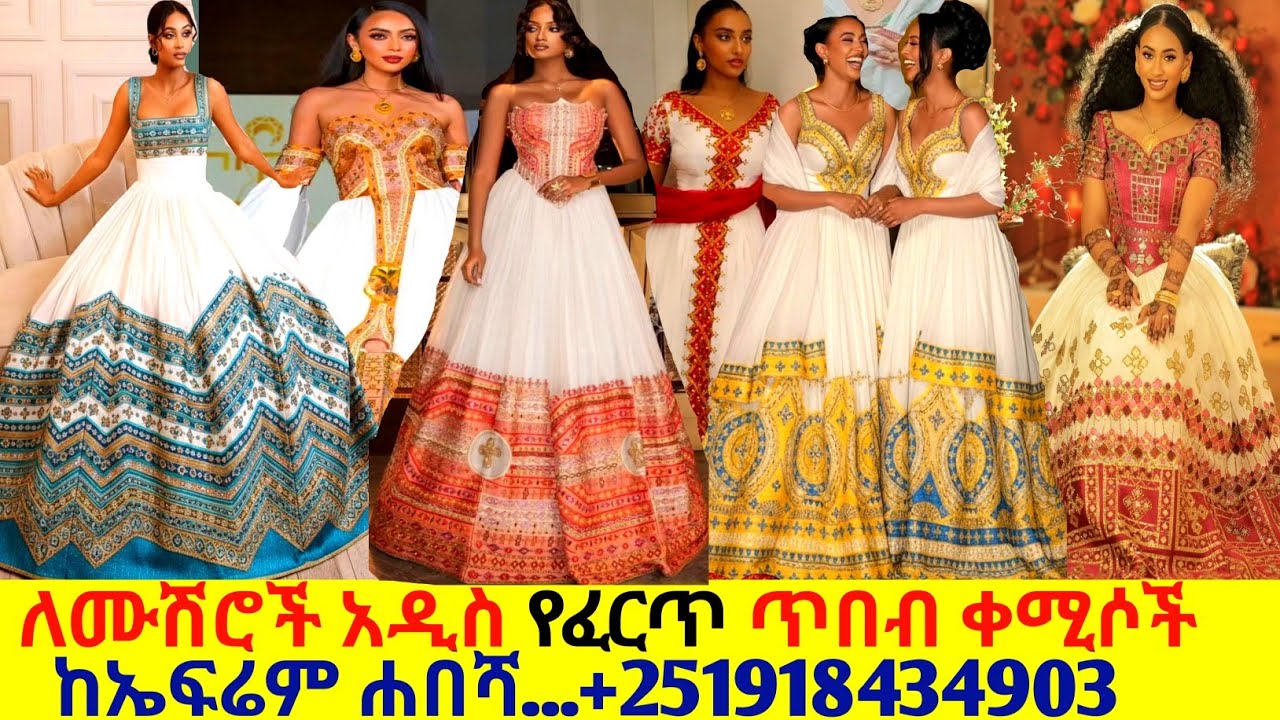 የሙሽራና የሰርግ ፈርጥ ጥበብ ቀሚሶች ethiopian traditional habesha kemis | habesha kemis