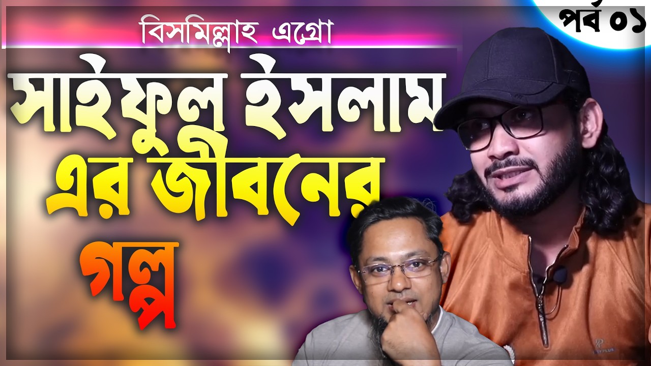 বিসমিল্লাহ এগ্রো সাইফুল ভাই এর জীবনের গল্প || Bismillah Agro Life Story || Rj Kebria Life Story Show