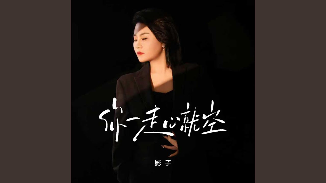 你一走心就空 (伤感版)