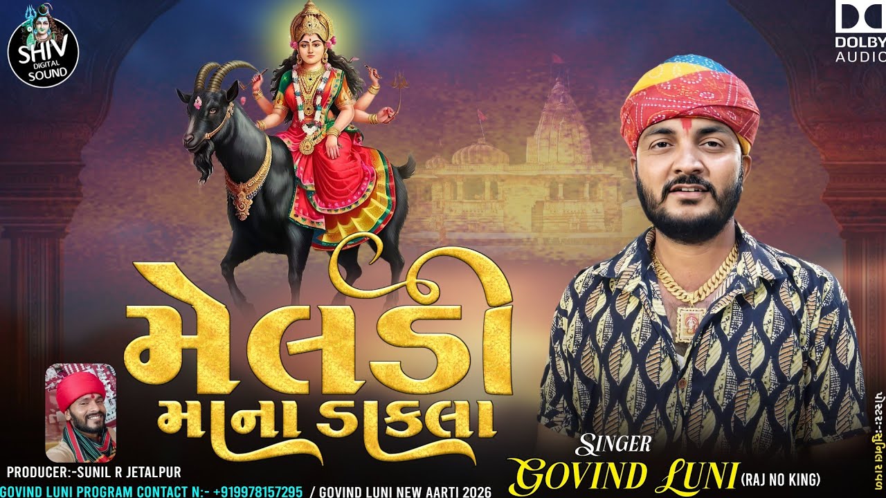 મેલડી માના ડાકલા | meldi mana dakla | govind luni | govind luni new dakla 2026