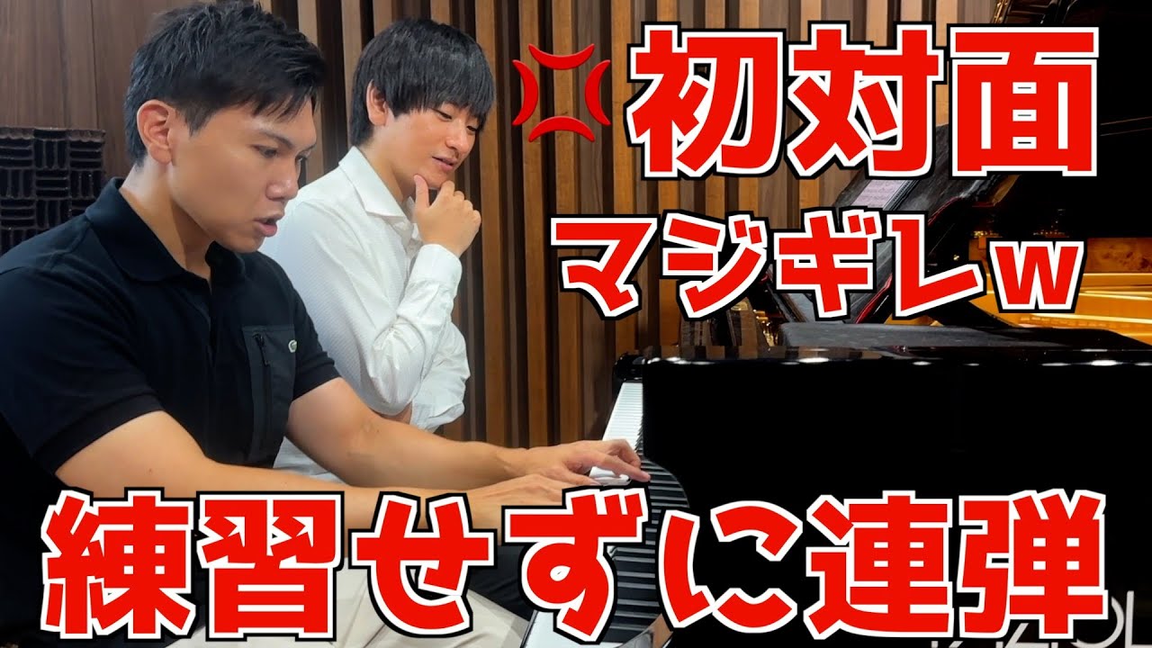 【ドッキリ】初対面のプロに練習してない状態で何度も連弾をお願いしたらキレるのか検証したらw【フォルテ✖︎ヒビキ　ブラームスハンガリー舞曲５番】