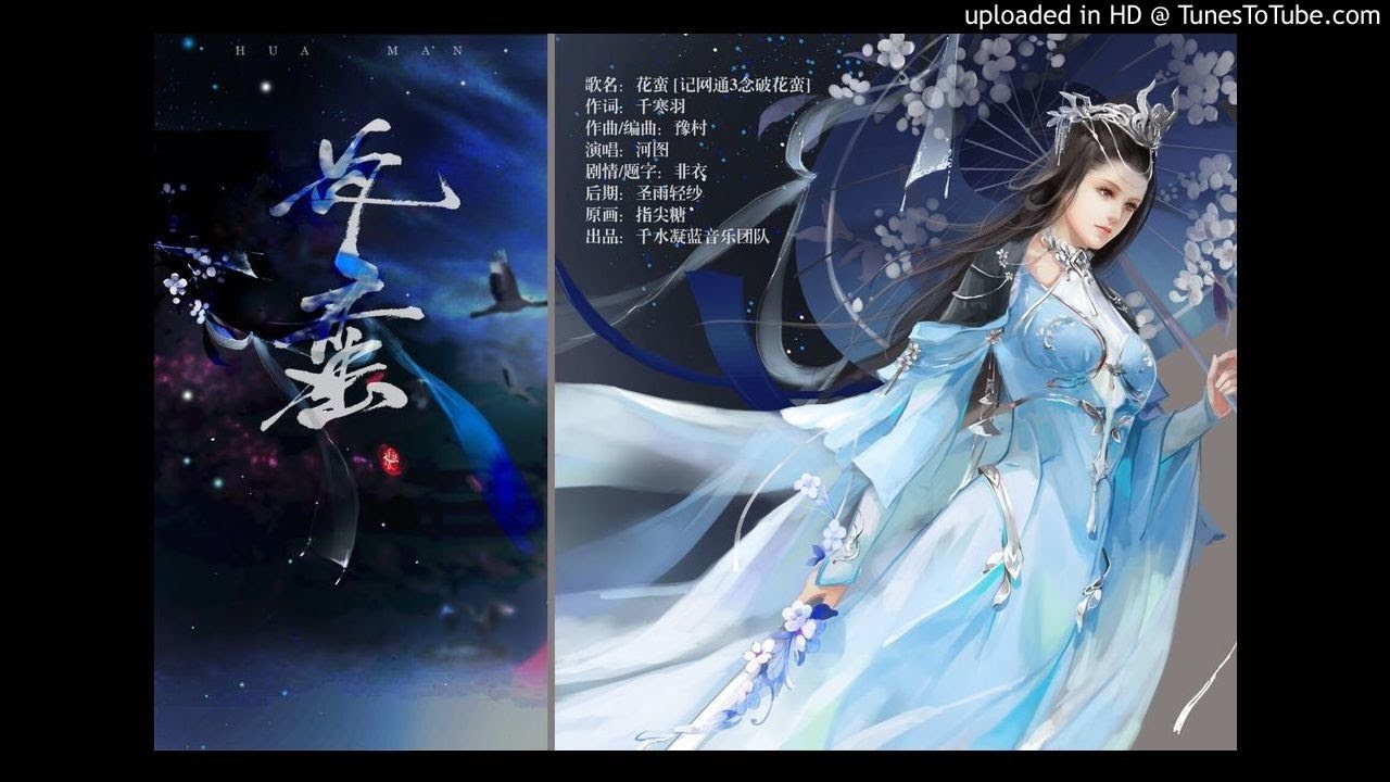 【劍三】花蠻 by 河圖