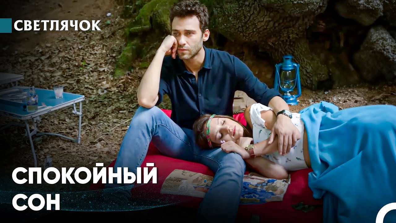 В Моем Сердце, В Моем Теле, Ты Принадлежишь Мне - Светлячок