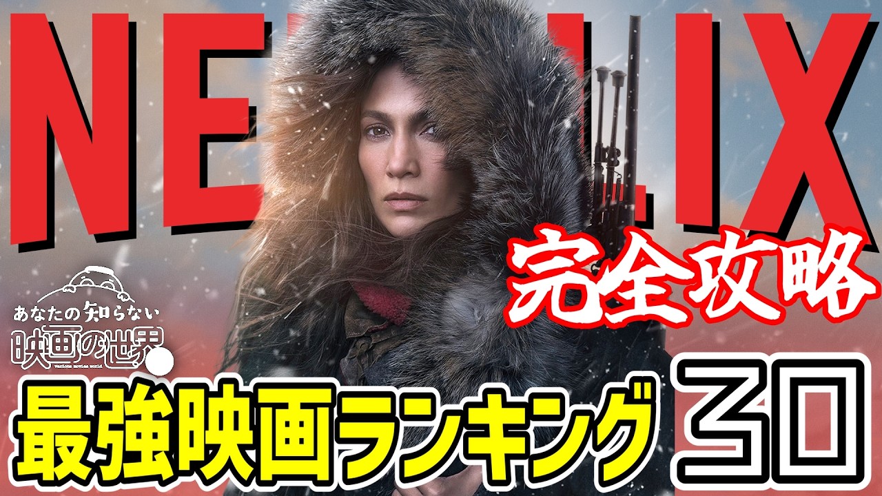 【永久保存版】Netflixで鬼バズりした映画ランキングBEST30【おすすめ映画紹介】