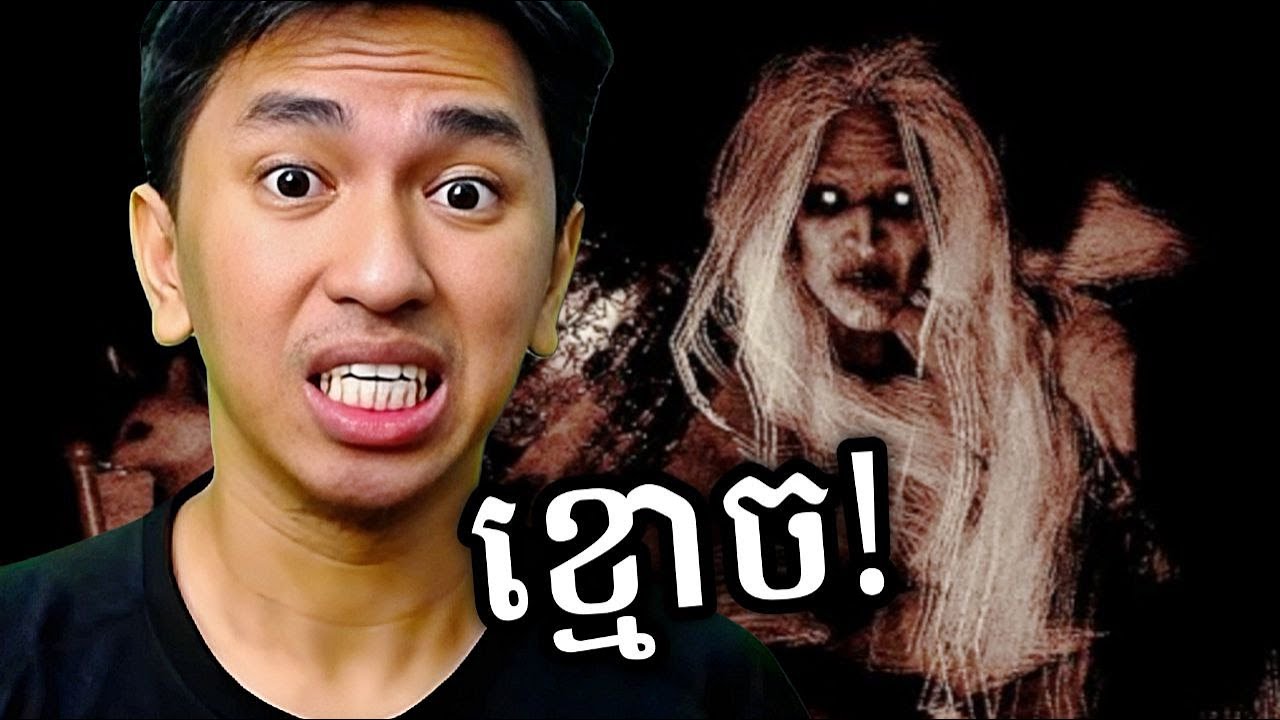 មិត្តភក្ភិខ្មោច ! 😨😰