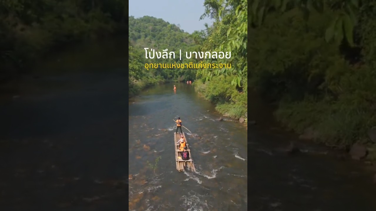 โป่งลึก - บางกลอย | อุทยานแห่งชาติแก่งกระจาน 