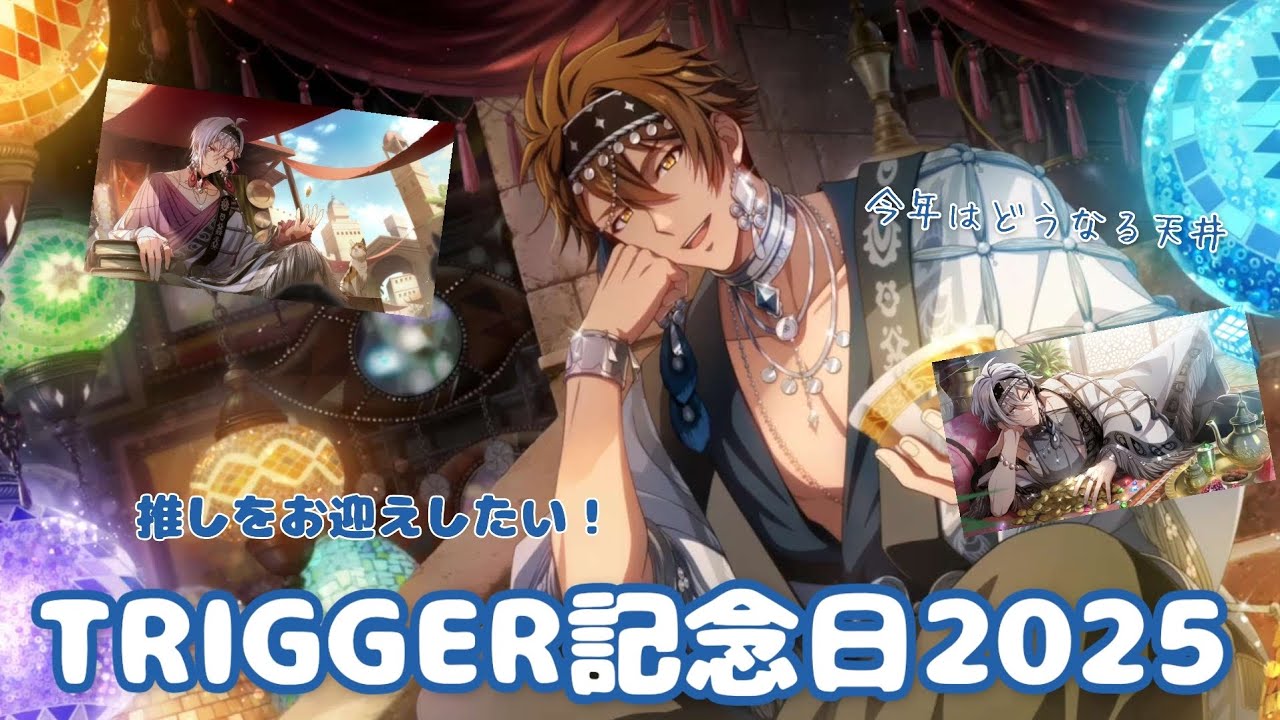 【アイナナ】龍さんをお迎えしたい！！TRIGGER記念日2025ガチャ　【アイドリッシュセブン】【ガチャ動画】