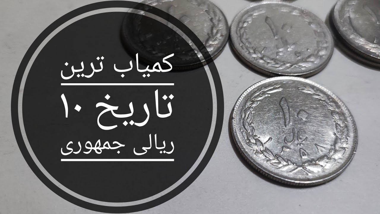 ست کامل و کمیاب سکه های ۱۰ ریالی جمهوری اسلامی ایران. Iran full set rare coins of 10 riyal
