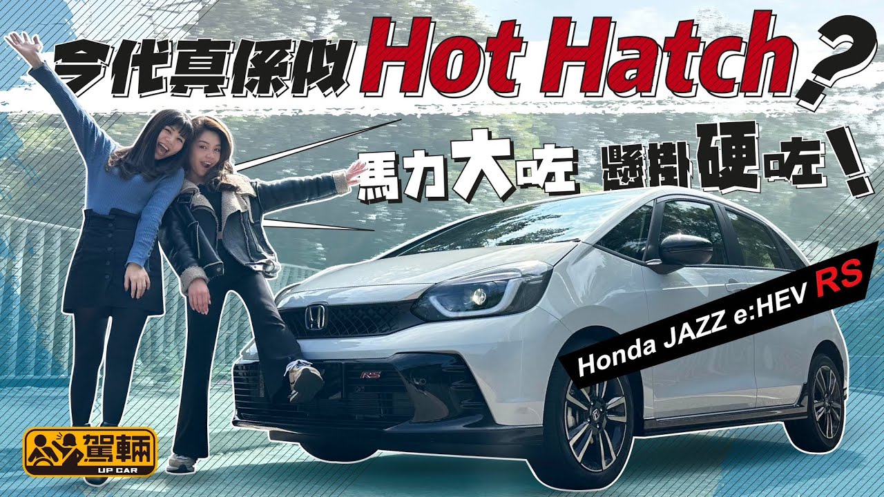 Honda Jazz RS e:HEV．驅動方法變咗摩打為主、引擎為副，全新Jazz RS算唔算係高性能揭背呢？（附設中文字幕）｜#駕輛試車  #駕輛UpCar