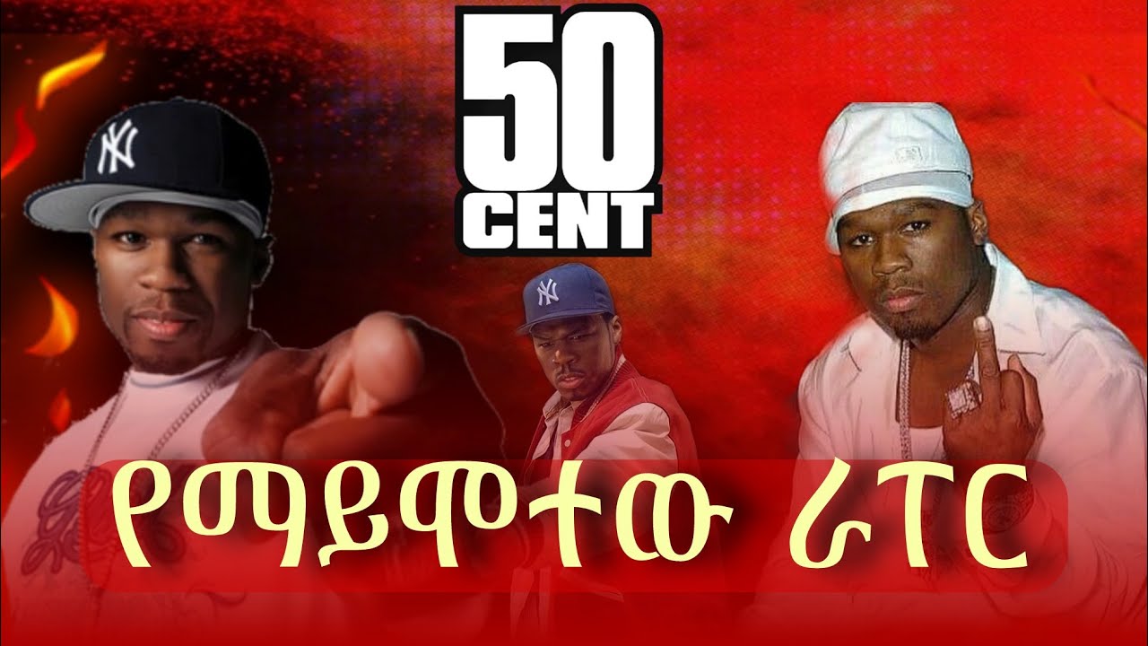 አስገራሚው የ50cent የህይወት ታሪክ