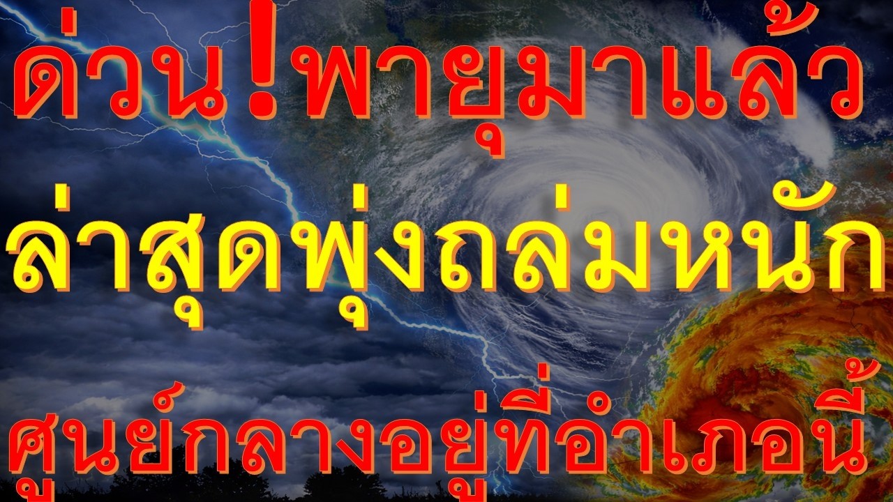 ด่วนอัปเดทล่าสุดค่ำนี้ถึงเช้าพายุฤดูร้อนพุ่งถล่มหนักพื้นที่ต่อไปนี้