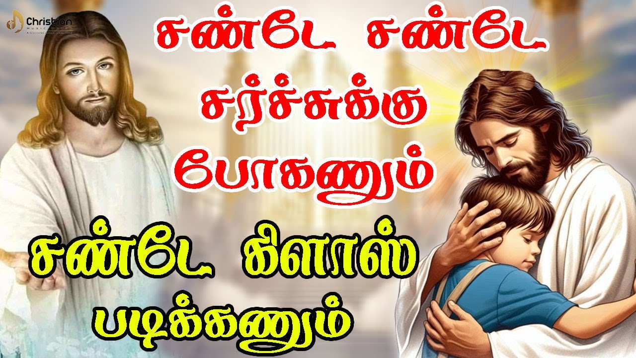 சண்டே சண்டே சர்ச்சுக்கு போகணும் சண்டே கிளாஸ் படிக்கணும் | Chiristian Music World | Chirst Best Songs