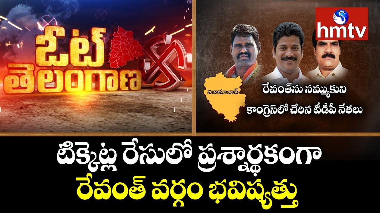 గందరగోళంలో  రేవంత్ ని నమ్ముకున్న లీడర్లు | Nizamabad |  Vote Telangana | hmtv