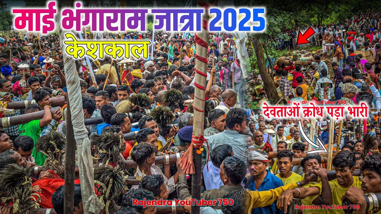 भंगाराम जात्रा 2025 ll माई भंगाराम जात्रा केशकाल 2025 ll देवताओं क्रोध पड़ा भारी